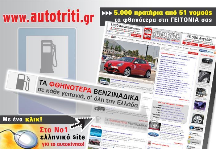 Με ένα απλό κλικ στο σχετικό banner στην 1η σελίδα του www.autotriti.gr μπορείτε αμέσως να μάθετε για τα φθηνότερα βενζινάδικα που υπάρχουν στη γειτον