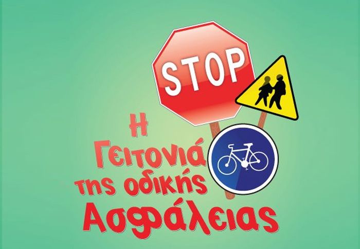 Στη... Γειτονιά οι μικροί μαθητές μέσα από το 
παιχνίδι, μαθαίνουν βιωματικά για τους κινδύνους του δρόμου
