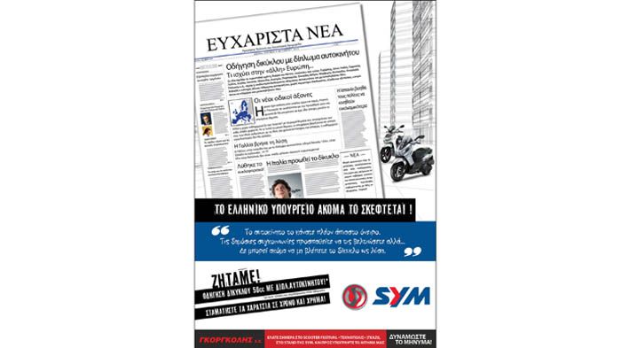 Η SYM θα συμμετάσχει στο Scooter Festival με παρεμβατικό σκοπό, συγκεντρώνοντας υπογραφές για το άιτημα της οδήγησης δικύκλου 50 κ.εκ. με δίπλωμα αυτο