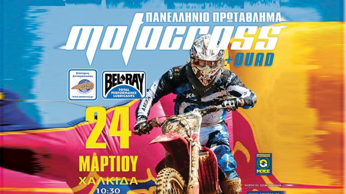 Sτις 23-24 Μαρτίου θα πραγματοποιηθεί ο πρώτος αγώνας του Πανελλήνιου Πρωταθληματος ΜΧ, στη Χαλκίδα.