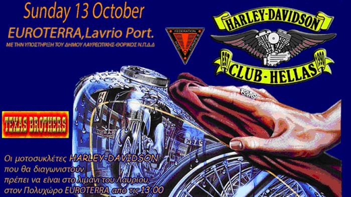 Η Ελληνική Λέσχη Φίλων Μοτοσικλέτας Harley-Davidson διοργανώνει τα ετήσια «καλλιστεία» της Harley-Davidson στο Λαύριο, την Κυριακή 13 Οκτωβρίου. 