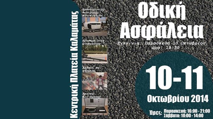 Σήμερα Παρασκευή δέκα και αύριο Σάββατο έντεκα Οκτωβρίου, το Ι.Ο.ΑΣ. βρίσκεται στην πόλη της Καλαμάτας.