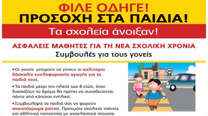 Με αφορμή την έναρξη της νέας σχολικής χρονιάς, επισκεφθείτε τη σελίδα του Ι.Ο.ΑΣ. για να διαβάσετε μερικές πολύ χρήσιμες συμβουλές Οδικής Ασφάλειας.