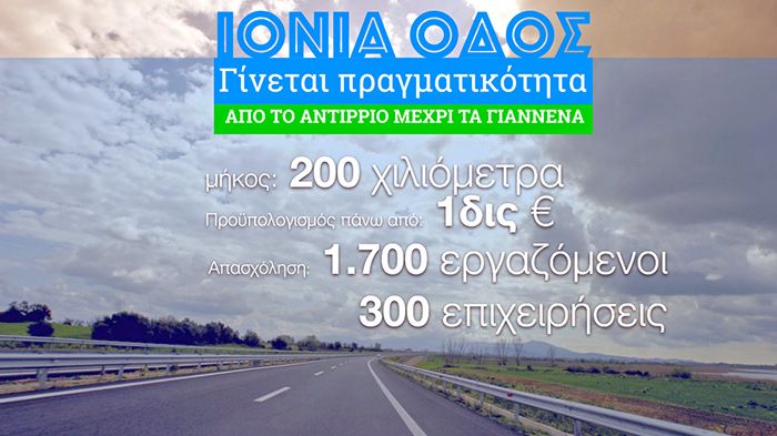 Έτοιμο το 40% της Ιόνιας Οδού, δήλωσε ο Υπουργός ΥΠΟΜΕΔΙ Μιχάλης Χρυσοχοίδης.