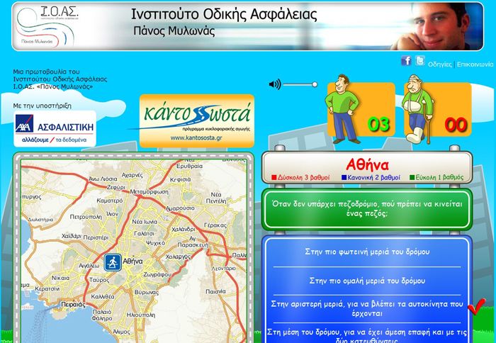 Ο επισκέπτης της ιστοσελίδας πρέπει στην αρχή να συμπληρώσει το σχολείο, την περιοχή, την ηλικία και το μέσο μεταφοράς που χρησιμοποιεί. 