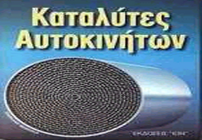 Οι καταλύτες και οι ρύποι τους