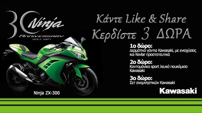 Για τα 30 χρόνια Ninja η Kawasaki Ελλάδας πραγματοποιεί διαγωνισμό με δώρα από τη σειρά αξεσουάρ της εταιρίας.