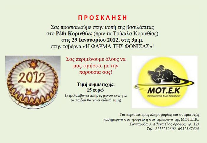 Tην Κυριακή 29 Ιανουαρίου στο Ρέθι Κορινθίας θα πραγματοποιήσει την κοπή της βασιλόπιτας  η Μοτοσικλετιστική Ένωση Καταναλωτών. 