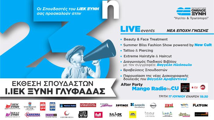Αύριο, 17 Ιουνίου, οι σπουδαστές του ΙΕΚ ΞΥΝΗ Γλυφάδας παρουσιάζουν τα έργα τους, στις νέες εγκαταστάσεις του εκπαιδευτικού ομίλου στην Γλυφάδα.
