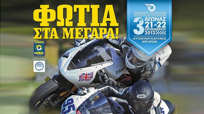 Και οι... 3 επόμενοι αγώνες θα γίνουν στα Μέγαρα, ενώ η πίστα των Σερρών διανύει δυστυχώς την πιο δύσκολη φάση της ιστορίας της.