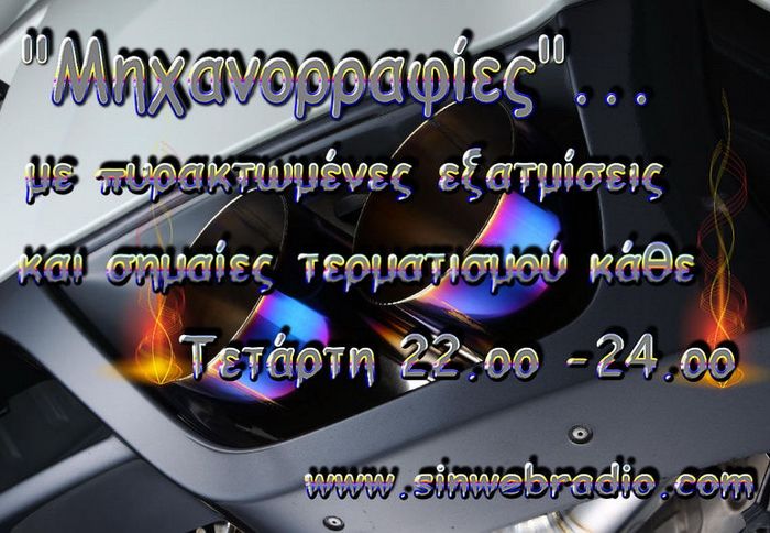 H εκπομπή Μηχανορραφίες εκπέμπει στο διαδικτυακό ραδιόφωνο www.sinwebradio.com, κάθε Τετάρτη 10-12 το βράδυ.