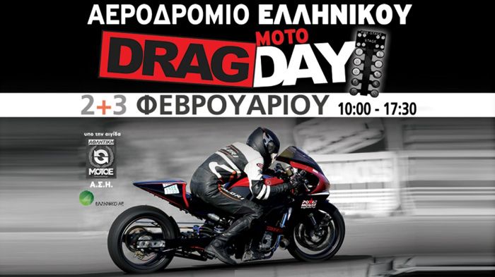 Αγώνας Dragster στο Ελληνικό, στις 2-3 Φεβρουαρίου. Περισσότερα για αυτόν, στη σελίδα της ΑΜΟΤΟΕ.