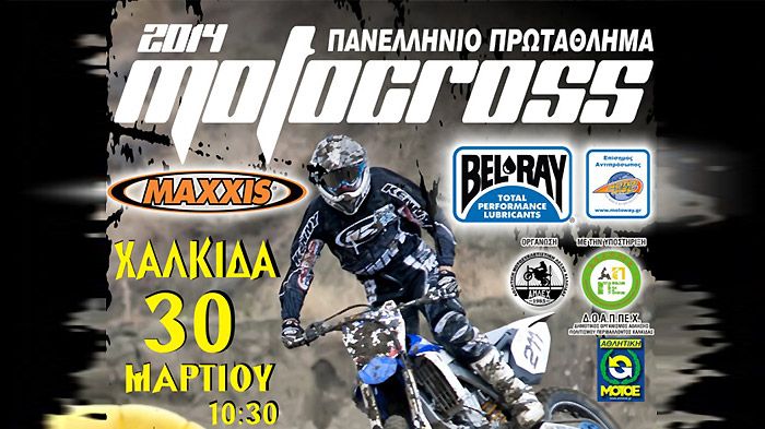 Αυτή την Κυριακή, 30 Μαρτίου, στην πίστα της Χαλκίδας θα πραγματοποιηθεί ο πρώτος αγώνας του Παν. Πρωτ. Motocross.
