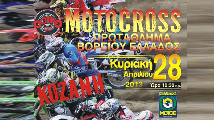 Στις 28 Απριλίου θα πραγματοποιηθεί ο 1ος Γύρος του πρωταθλήματος MX Β.Ελλάδος, στην Κοζάνη.