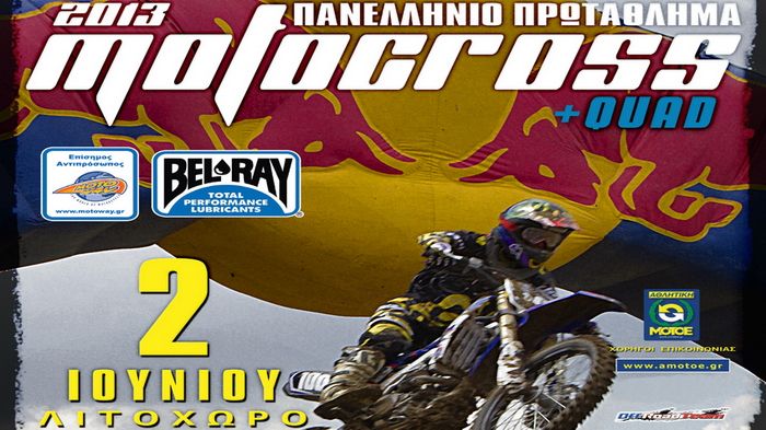 Eλάτε στην τελευταία Motocross φιέστα πριν το καλοκαίρι, την Κυριακή 2 Ιουνίου στις 10:45, στο Λιτόχωρο.