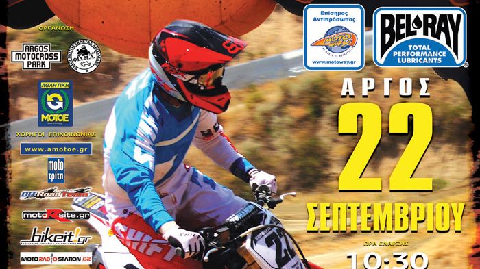 Στις 22 Σεπτεμβρίου στο Aργος θα λάβει χώρα ο έκτος αγώνας του Πανελληνίου Πρωταθλήματος MΧ.