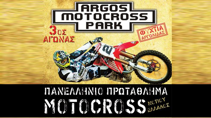 Την ερχόμενη Κυριακή, 30 Ιουνίου, θα πραγματοποιηθεί ο 3ος αγώνας του πρωταθλήματος MX Ν.Ελλάδος.