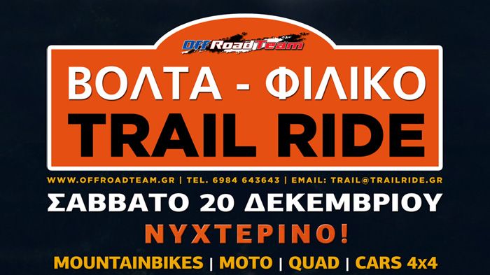 Νυχτερινό Trail Ride περιμένει όλους τους φίλους του θεσμού στις 20 Δεκεμβρίου, για να κλείσει καλά ο χρόνος!