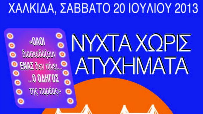 Στόχος της εκδήλωσης είναι η ενημέρωση των νέων και η παρακίνησή τους για την καθιέρωση του «Οδηγού της παρέας» που δε θα πιει.