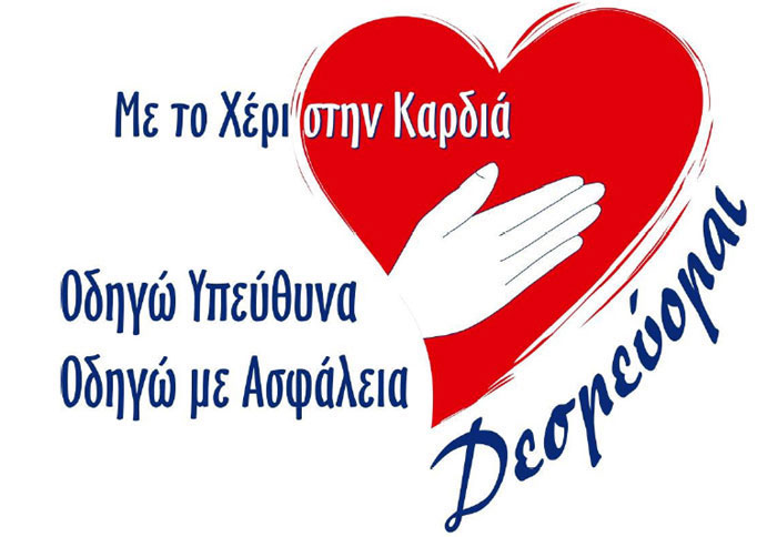 Εκστρατεία Οδικής Ασφάλειας