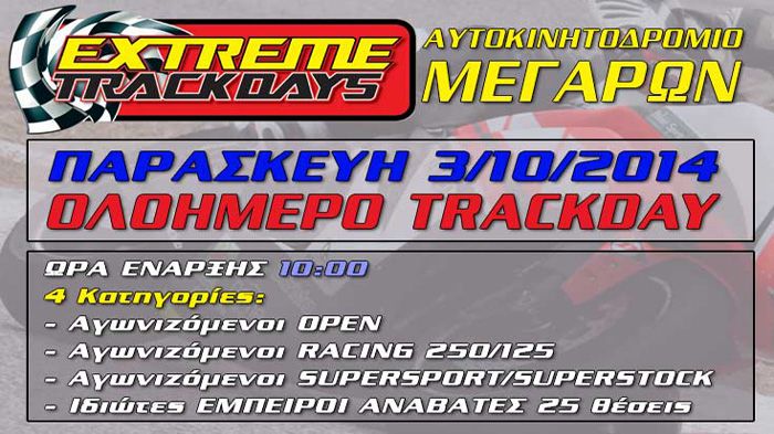 Στα πολύπαθα Μέγαρα, ολοήμερο Trackday την Παρασκευή 3 Οκτωβρίου.