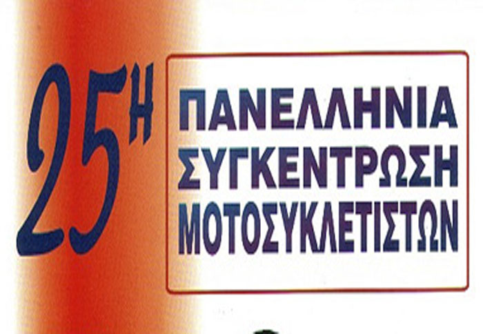 Πανελλήνια συγκέντρωση