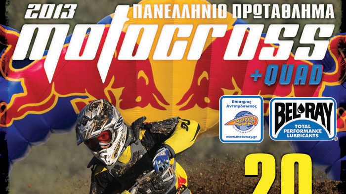 Ο τελευταίος γύρος του Πανελλήνιου Πρωταθλήματος ΜΧ θα πραγματοποιηθεί στην Καρδίτσα, την Κυριακή 20 Οκτωβρίου. 