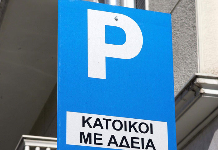 Προσφυγές για την στάθμευση
