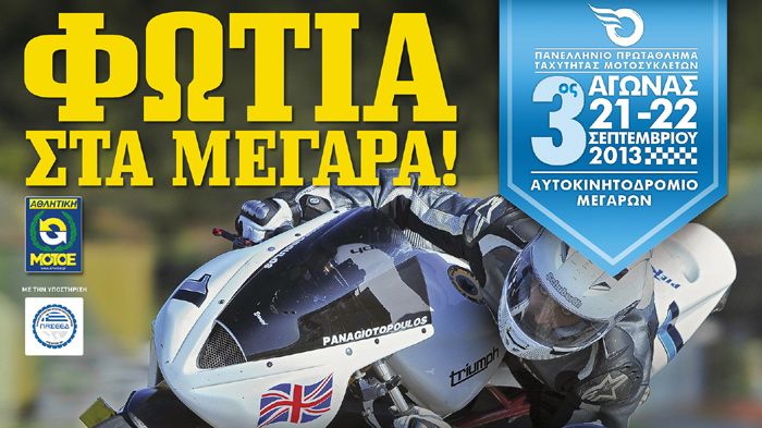 Στις 21-22 Σεπτεμβρίου στα Μέγαρα θα πραγματοποιηθεί ο 3ος αγώνας του Πανελλήνιου Πρωταθλήματος Ταχύτητας.