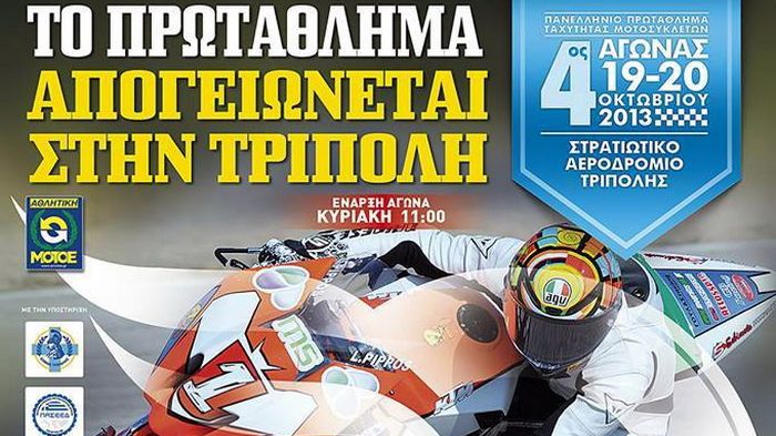 Ο 4ος αγώνας του Πανελληνίου Πρωταθλήματος Ταχύτητας θα λάβει χώρα στις 20 Οκτωβρίου στην Τρίπολη.