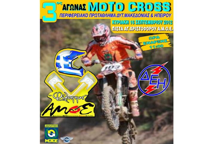 Ο 3ος αγώνας του Περιφερειακού Πρωταθλήματος ΜΧ Δυτικής Μακεδονίας, θα γίνει στην Πτολεμαίδα, 16/9/2012.