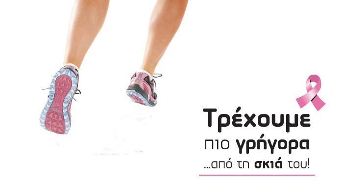Ο Αγώνας Race for the Cure είναι η μεγαλύτερη παγκόσμια πρωτοβουλία ευαισθητοποίησης για την πρόληψη του καρκίνου του μαστού.