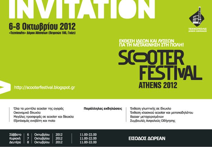 Το Scooter Club Hellas κλείνει επτά χρόνια ζωής και σας περιμένει όλους το Σάββατο 6 Οκτωβρίου στις 8.00 μ.μ για να σβήσετε μαζί τα κεράκια της τούρτα