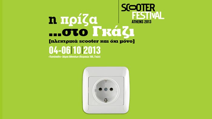 Στο Scooter Festival θα δούμε και ηλεκτρικά δίκυκλα, τα οποία θα διατίθενται και για σύντομα test rides.