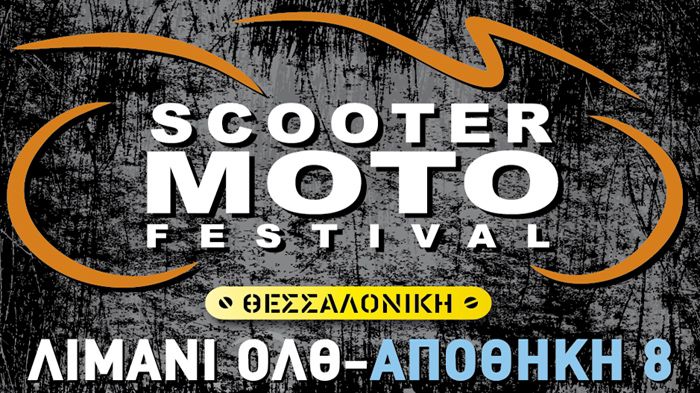 Απόλυτα επιτυχημένο χαρακτηρίζεται το πρώτο Scooter Moto Festival που έγινε μακριά από το Γκάζι, στη Θεσσαλονίκη.