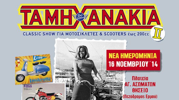 Η εκδήλωση Τα Μηχανάκια ΙΙ έχει προγραμματιστεί για τις 16 Νοεμβρίου 2014.