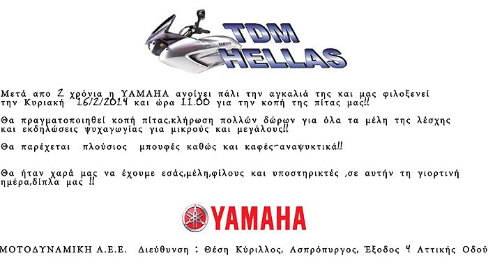 Στις 16 Φεβρουαρίου 2014 θα πραγματοποιηθεί η καθιερωμένη κοπή πίτας για το TDM Hellas.