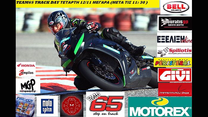 Track Day αυτή την Τετάρτη 12 Νοεμβρίου 2014, από το TEAM65 στα Μέγαρα. Από τις 12 το μεσημέρι μέχρι τη δύση του ηλίου.
