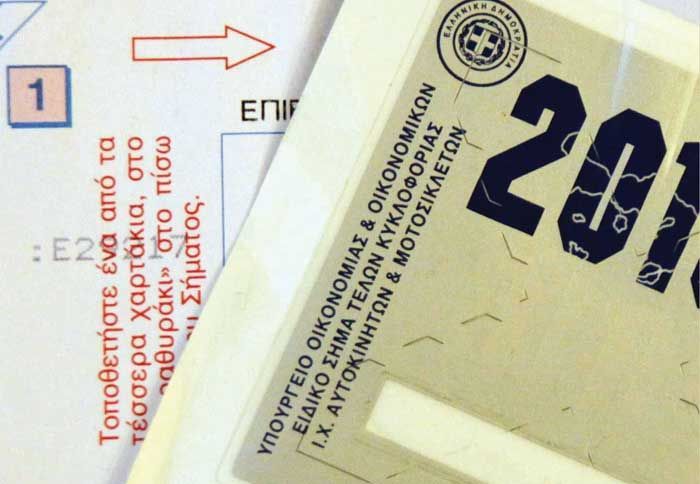 Αρχίζει η διάθεση των τελών κυκλοφορίας για το 2013.