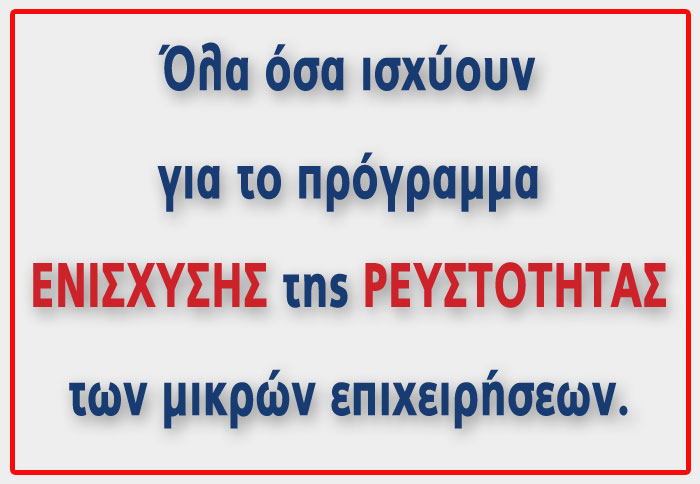 Ανάσα για τις μικρές επιχειρήσεις
