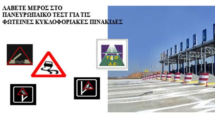 H συγκεκριμένη έρευνα αφορά σε νέου τύπου φωτεινές κυκλοφοριακές πινακίδες εναλλασσόμενων μηνυμάτων.
