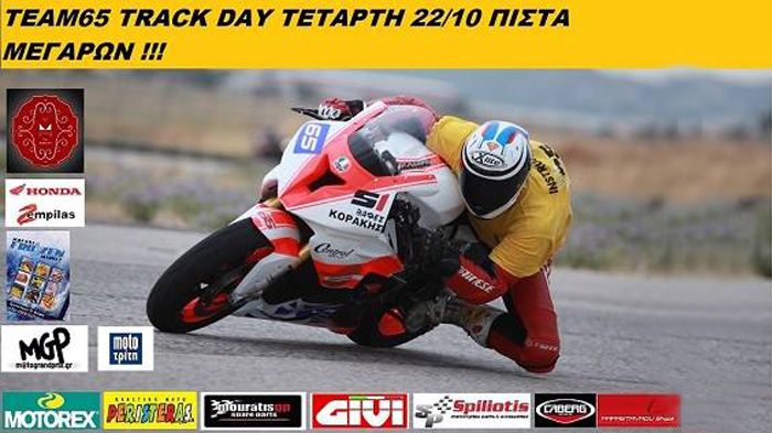 Track Day από την TEAM65, στα Μέγαρα, την Τετάρτη 22 Οκτωβρίου 2014, από τις 12.30 έως τη δύση του ηλίου.