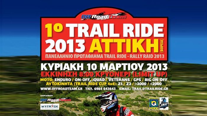 Για το 2013, τα Trail Ride πρώτα έγιναν φιλικές συναντήσεις, και κατόπιν σταμάτησαν, λόγω έλλειψης συμμετοχών. Κρίμα.
