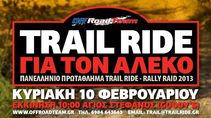 Trail Ride στη μνήμη του Αλέκου Καλαποθάκη θα πραγματοποιήσει η Off Road Team στις 10 Φεβρουαρίου.