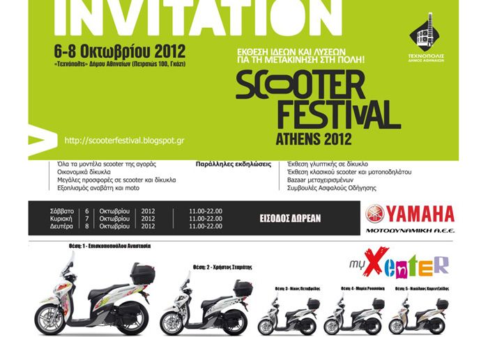 Στο Scooter Festival - Athens 2012 η Yamaha θα παραδώσει στη νικήτρια του διαγωνισμού σχεδίου myXenter το βραβείο της, ένα Xenter 150! 