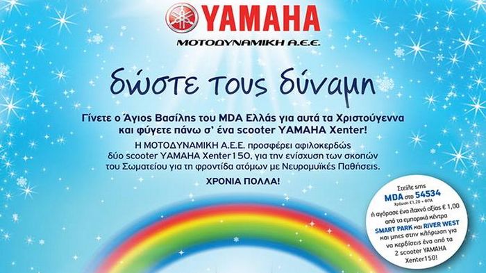 Φέτος η ΜΟΤΟΔΥΝΑΜΙΚΗ στηρίζει το MDA Ελλάς, το Σωματείο για τη φροντίδα ατόμων με μυοσκελετικές παθήσεις.