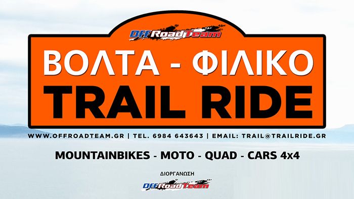 Στις 29 Μαρτίου θα πραγματοποιηθεί το 3ο Trail Ride της χρονιάς. Να είστε όλοι εκεί!