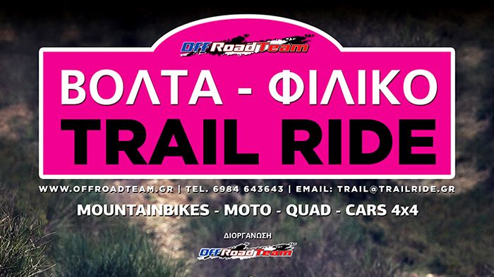 Στις 18 Οκτωβρίου θα πραγματοποιηθεί το 5ο Trail Ride για το 2015.