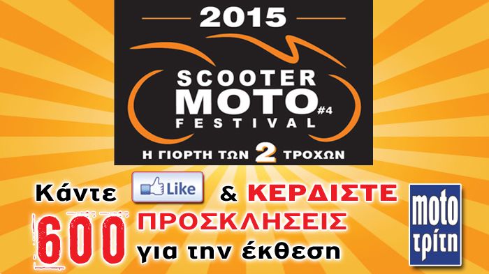 Κάντε like στη σελίδα του Moto-Τρίτη στο facebook, και κερδίστε μία από τις 600 προσκλήσεις που κληρώνουμε, για δωρεάν είσοδο στο Scooter Moto Festiva