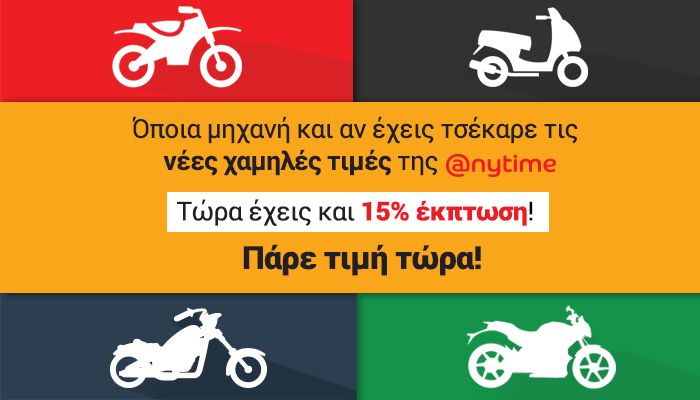Anytime: Ασφάλισε τη μηχανή σου με έκπτωση 15%